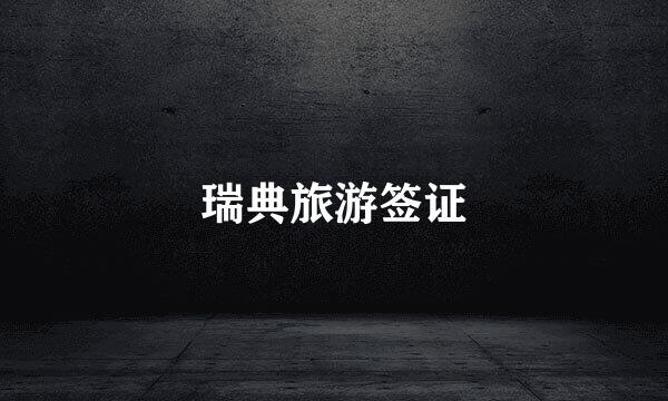 瑞典旅游签证