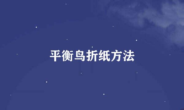 平衡鸟折纸方法
