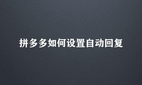 拼多多如何设置自动回复