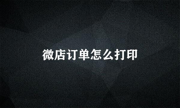 微店订单怎么打印