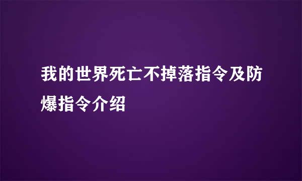 我的世界死亡不掉落指令及防爆指令介绍