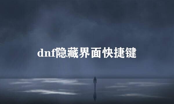 dnf隐藏界面快捷键