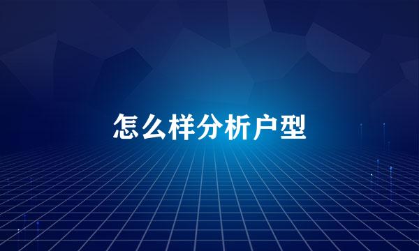 怎么样分析户型