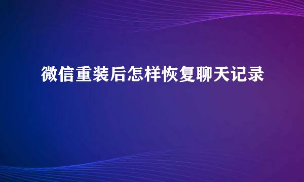 微信重装后怎样恢复聊天记录