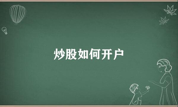 炒股如何开户