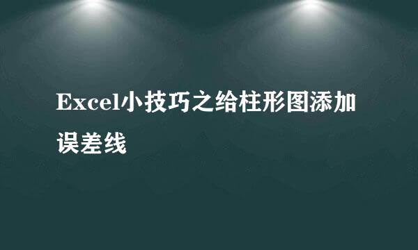 Excel小技巧之给柱形图添加误差线