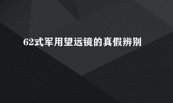 62式军用望远镜的真假辨别