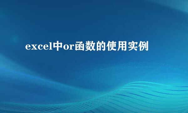 excel中or函数的使用实例