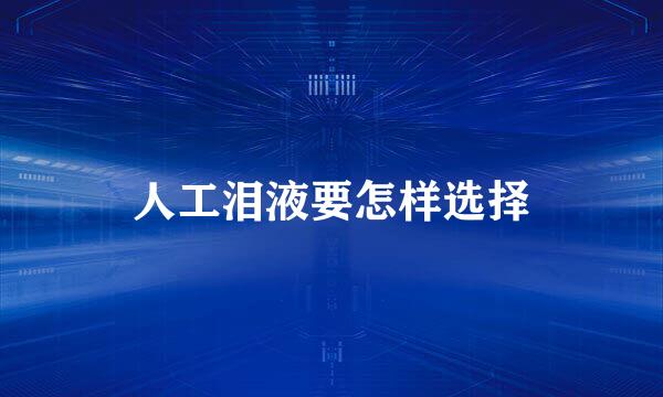人工泪液要怎样选择
