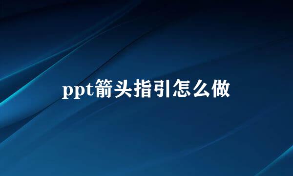 ppt箭头指引怎么做