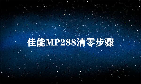 佳能MP288清零步骤