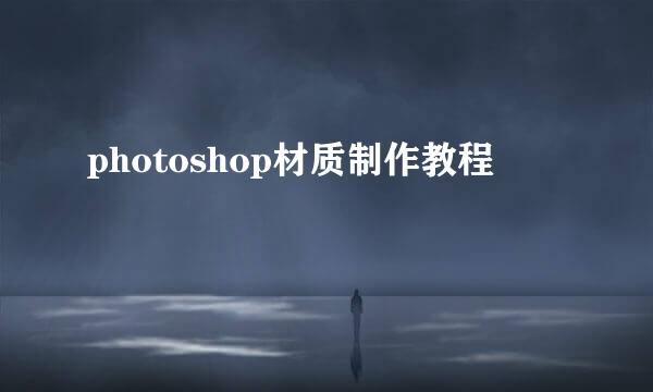 photoshop材质制作教程