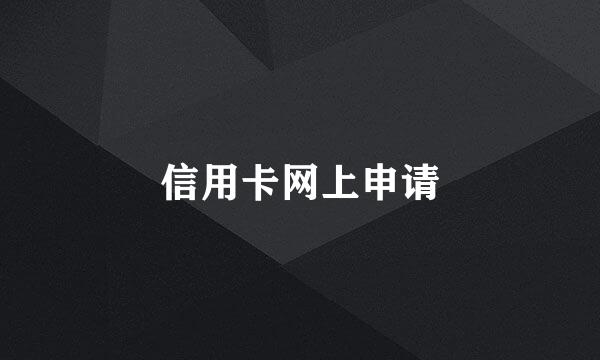 信用卡网上申请