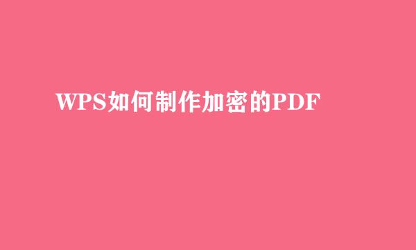 WPS如何制作加密的PDF
