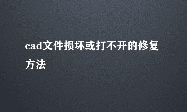 cad文件损坏或打不开的修复方法