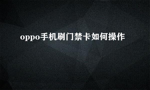 oppo手机刷门禁卡如何操作