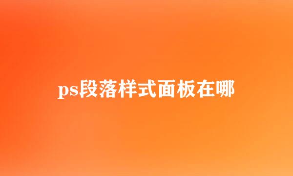 ps段落样式面板在哪