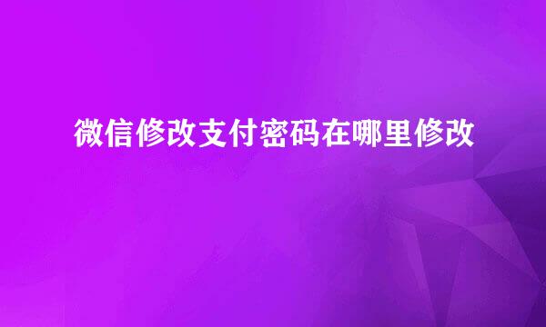 微信修改支付密码在哪里修改
