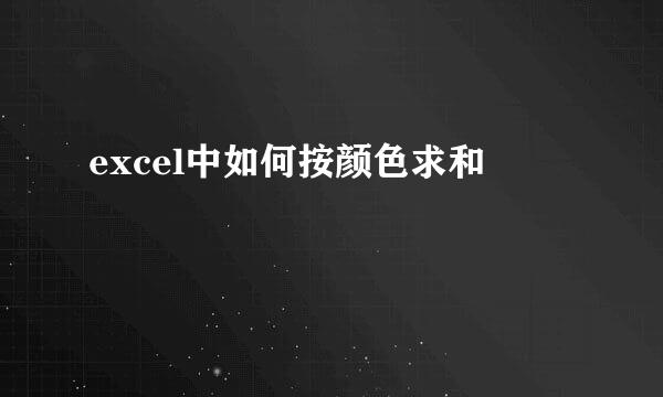 excel中如何按颜色求和