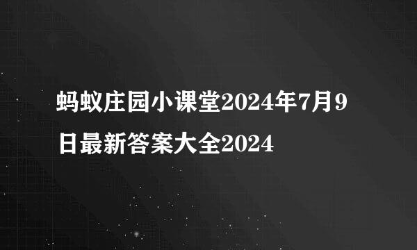 蚂蚁庄园小课堂2024年7月9日最新答案大全2024
