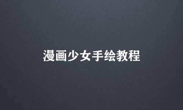 漫画少女手绘教程