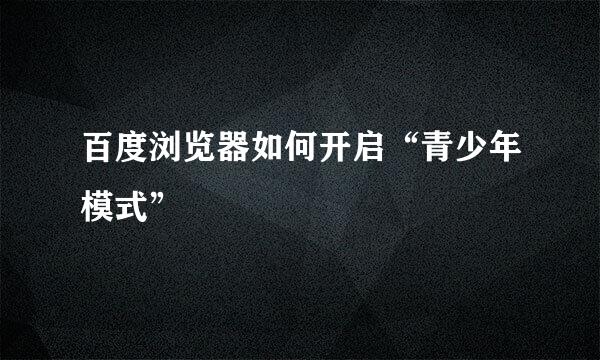 百度浏览器如何开启“青少年模式”