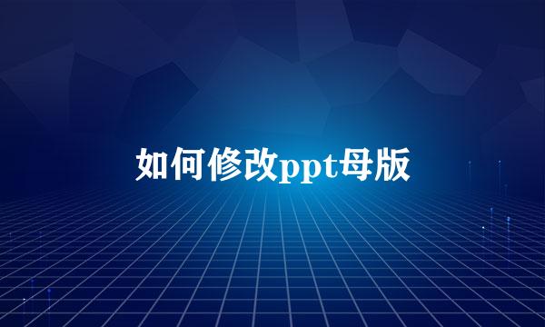 如何修改ppt母版
