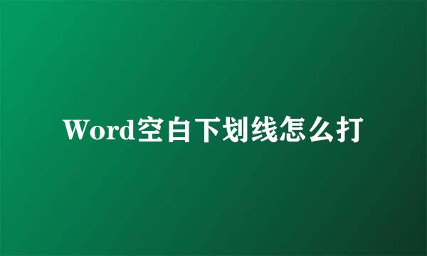 Word空白下划线怎么打