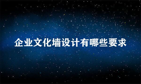 企业文化墙设计有哪些要求