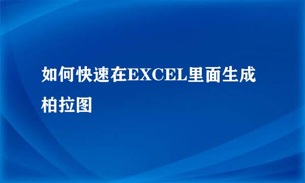 如何快速在EXCEL里面生成柏拉图