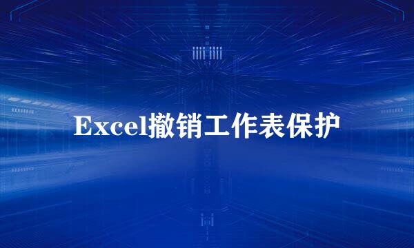 Excel撤销工作表保护