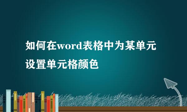 如何在word表格中为某单元设置单元格颜色