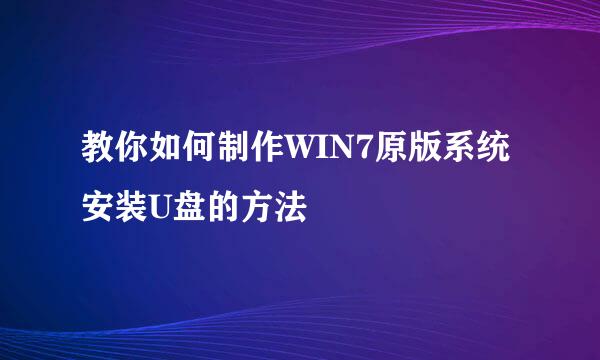 教你如何制作WIN7原版系统安装U盘的方法