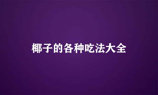 椰子的各种吃法大全