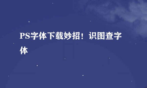 PS字体下载妙招！识图查字体