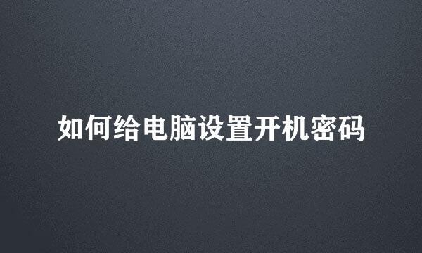 如何给电脑设置开机密码