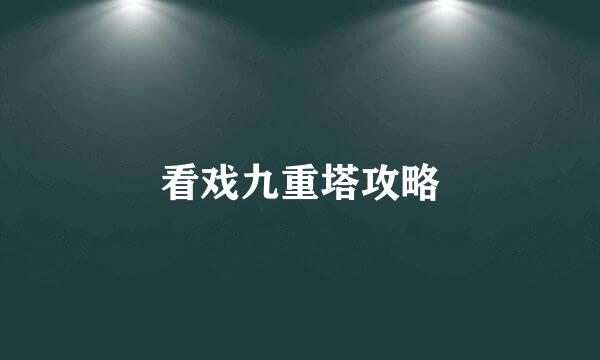 看戏九重塔攻略