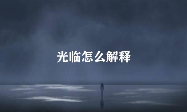 光临怎么解释