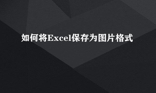 如何将Excel保存为图片格式