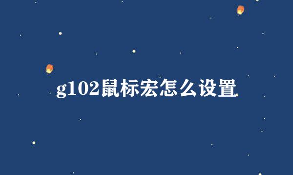 g102鼠标宏怎么设置