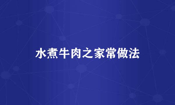 水煮牛肉之家常做法