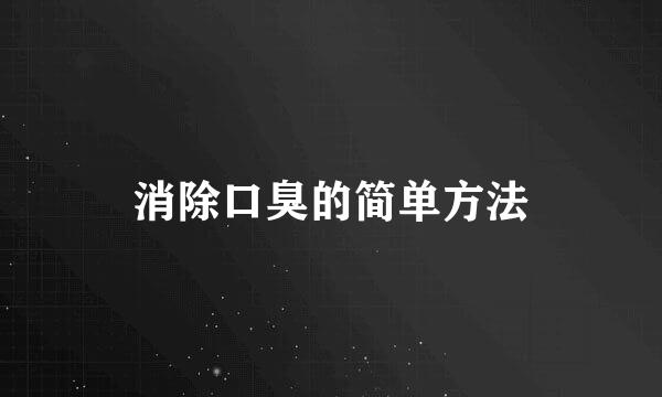 消除口臭的简单方法