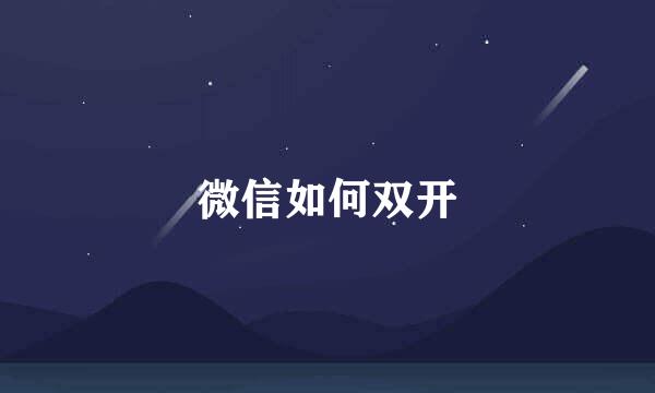 微信如何双开