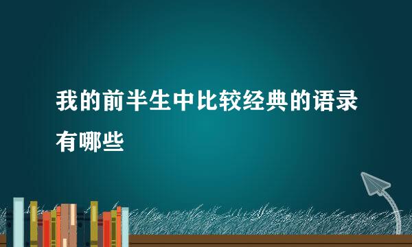 我的前半生中比较经典的语录有哪些