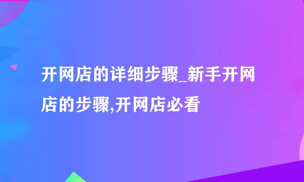 开网店的详细步骤_新手开网店的步骤,开网店必看