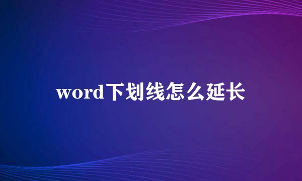 word下划线怎么延长