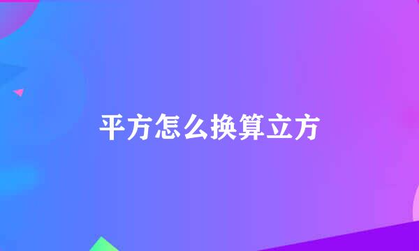 平方怎么换算立方