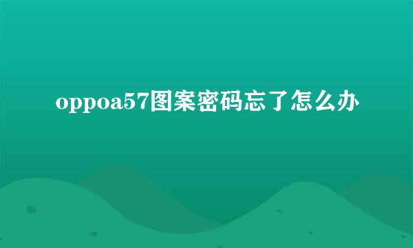 oppoa57图案密码忘了怎么办