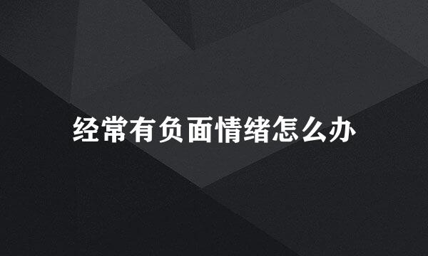 经常有负面情绪怎么办