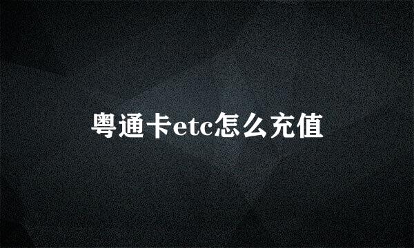 粤通卡etc怎么充值